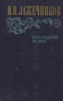 Книга Лажечников И.И. Последний Новик, 11-5965, Баград.рф